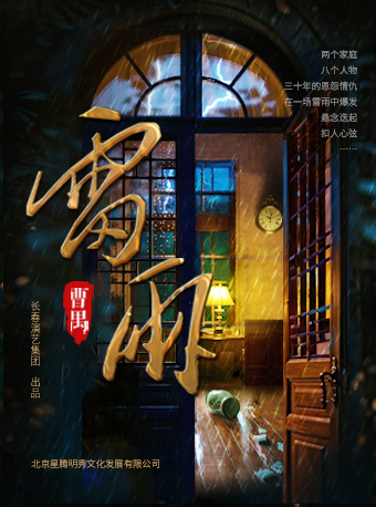 【南昌】曹禺經典話劇《雷雨》｜話劇歌劇 | 江西藝術中心大劇院