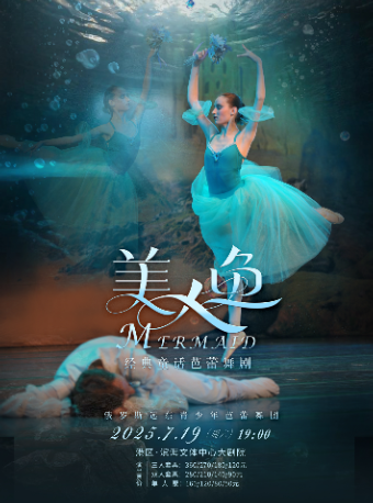 俄羅斯遠東青少年芭蕾舞團——經典童話芭蕾舞劇《美人魚》｜兒童親子 | 嘉興港區濱海文體中心大劇院