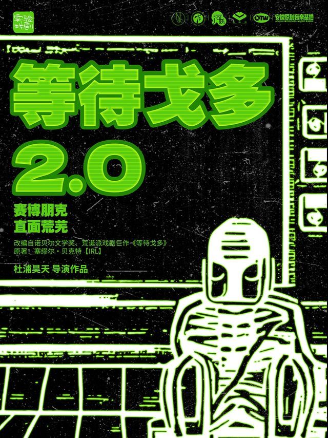 [合肥必看]《等待戈多2.0》追問存在之謎｜話劇歌劇 | ON THE WAY 微劇場