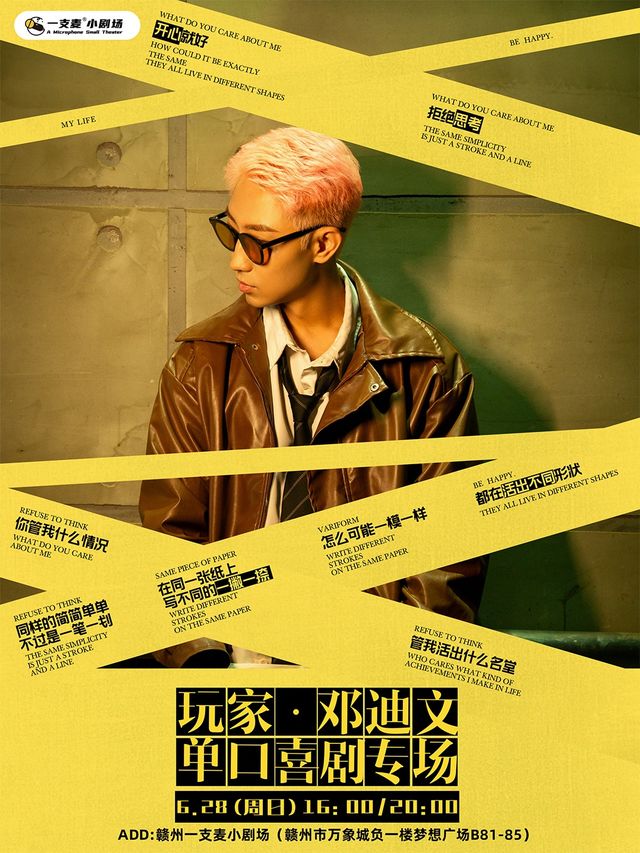 一支麥脱口秀 | 贛州萬象城6月28日鄧迪文《玩家》個人單口喜劇專場脱口秀｜曲苑雜壇 | 贛州一支麥小劇場