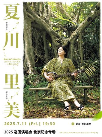 夏川里美2025巡迴演唱會—北京紀念專場｜演唱會 | 世紀劇院