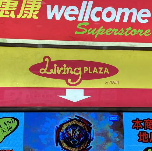 地方大及產品選擇多 - Living Plaza（北角店）