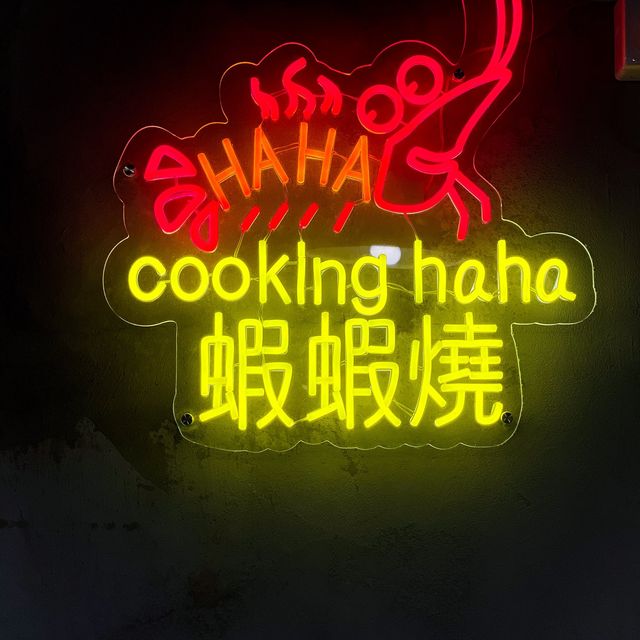 即夾即燒生猛海蝦🦐