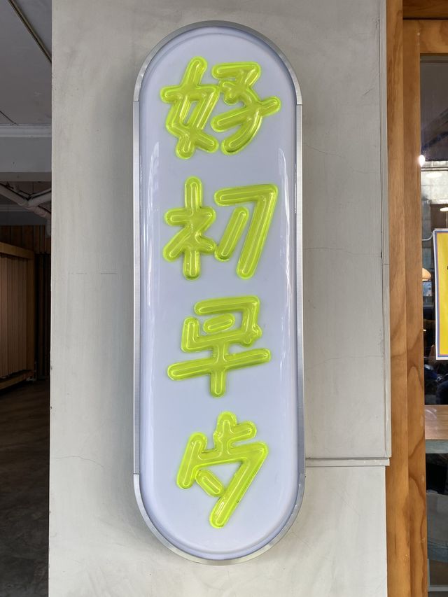好初早餐真好吃