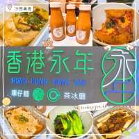 香港永年茶餐廳🍴