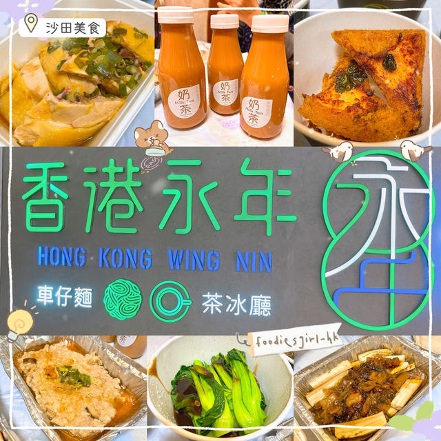 香港永年茶餐廳🍴