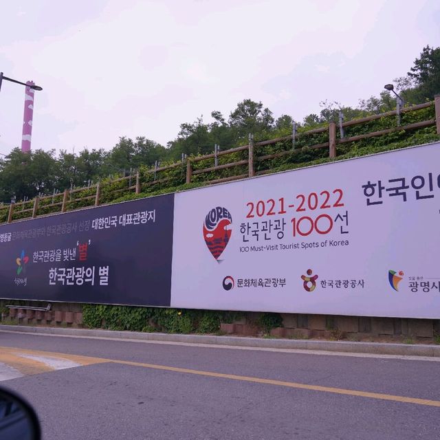 한국관광100선 와인동굴로 알려진 광명동굴