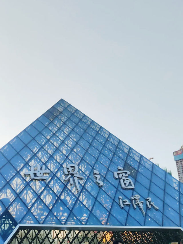 深圳世界之窗
