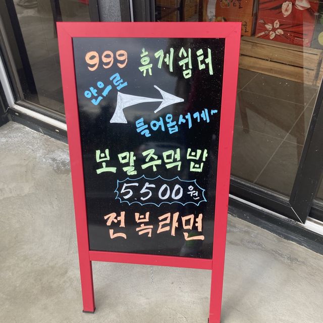 #제주맛집 일주동로에 숨겨진 작은맛집 토토농원999휴게소