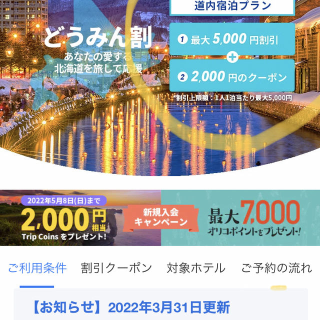 実質76円！道民割でお宿泊＆朝食を予約✨