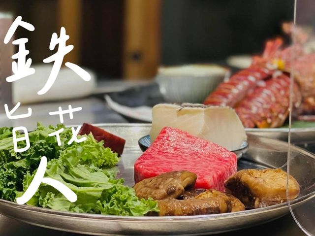 💁🏻‍♂️🌟鉄人旨花鉄板燒餐 有前菜、 沙律 、汁煮白鱈魚、龍蝦、和牛、炒飯、雞湯及甜品