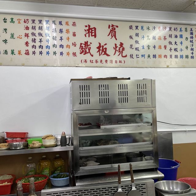 新北市永和區 ｜ 湘賓鐵板燒