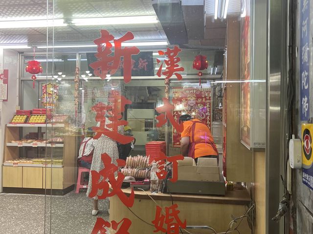淡水老街｜新建成餅店，傳統的美味，餅脆又香