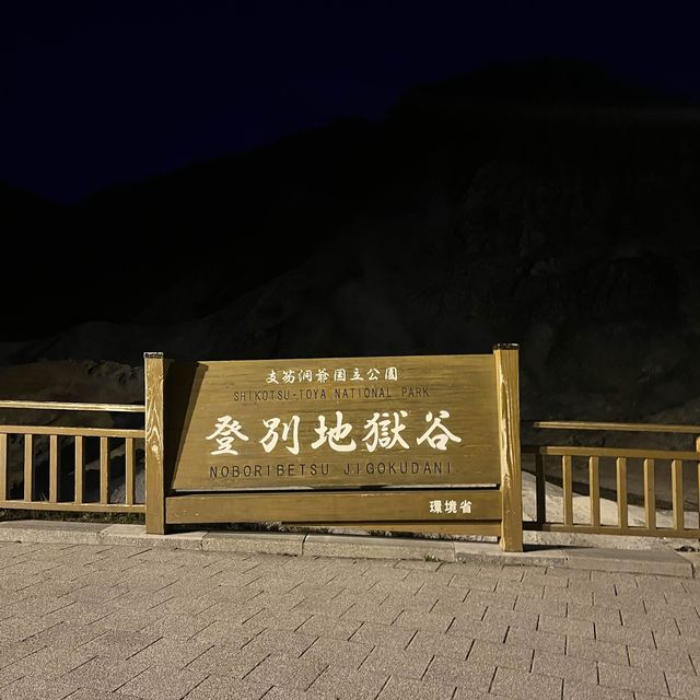 【北海道】登別地獄谷ライトアップ