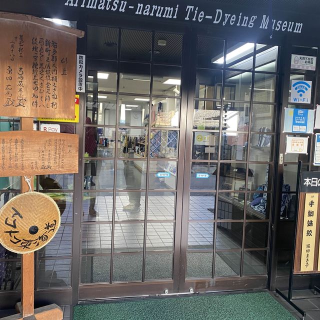 有松絞文藝傳承的有松鳴海絞會館