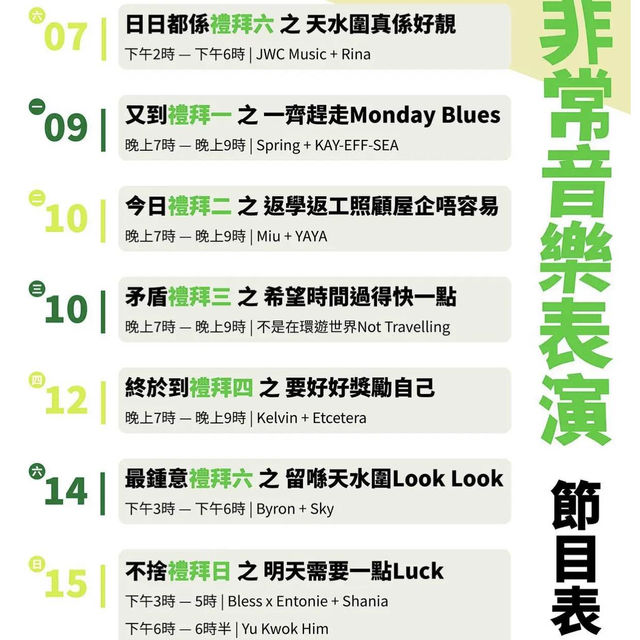 休息好時刻｜非常音樂表演 ｜係屬於社區既小型音樂表演