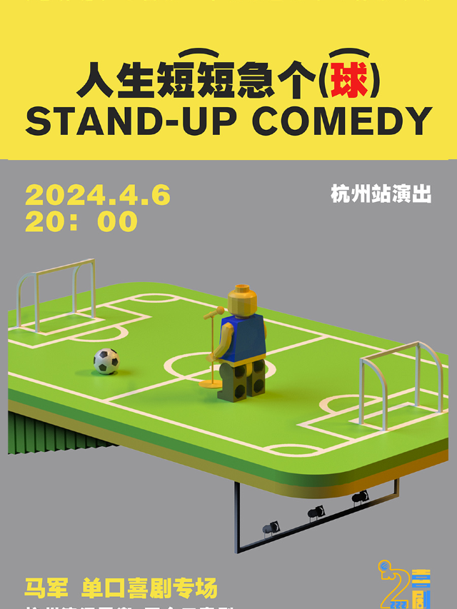 馬軍單口喜劇專場秀《人生短短急個球》| 四個二喜劇@濱江龍湖天街|曲苑雜壇 | 濱江天街四個二喜劇空間