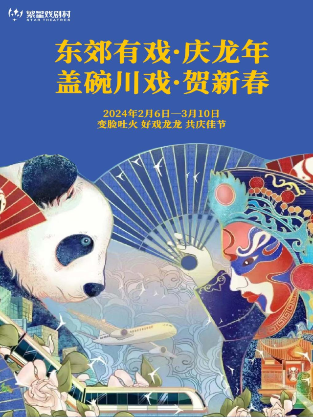 【東郊有戲慶龍年】《蓋碗梨園》“變臉吐火·好戲龍龍”非遺川劇表演秀｜曲苑雜壇 | 繁星戲劇村·童劇場