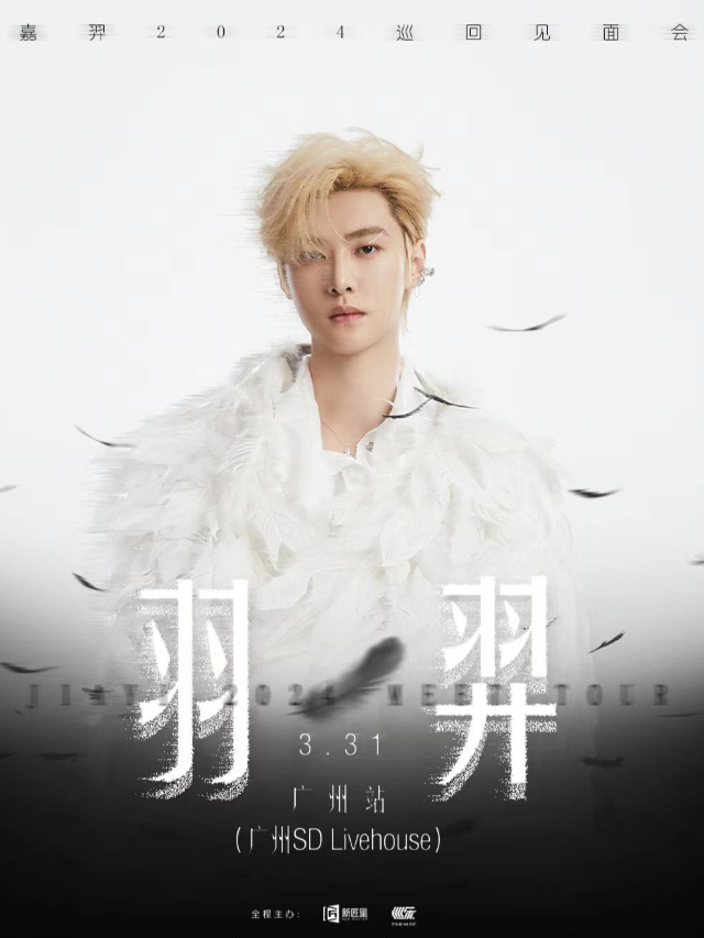 2024“羽·羿”嘉羿巡迴見面會-廣州站|演唱會 | SDlivehouse