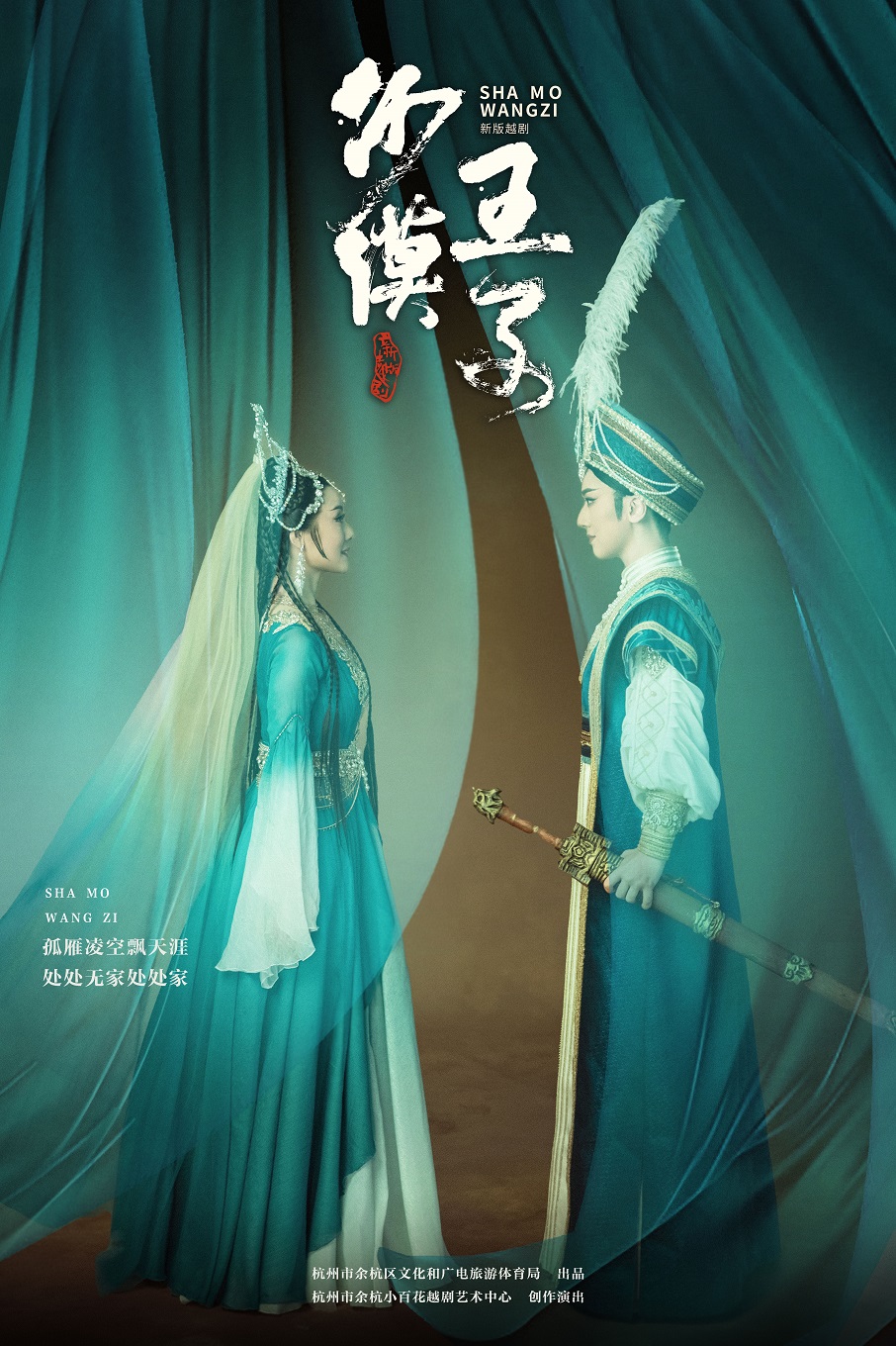 新版越劇《沙漠王子》預演場|曲苑雜壇 | 餘杭苕溪大劇院