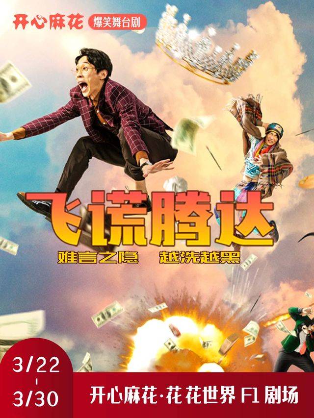 開心麻花爆笑舞台劇《飛謊騰達》|話劇歌劇 | 合肥開心麻花 花花世界劇場(車橋新界店)
