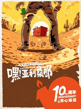 開心麻花音樂嗨皮劇場《嘿！亞利桑那》|話劇歌劇 | 嘿 ! 亞利桑那