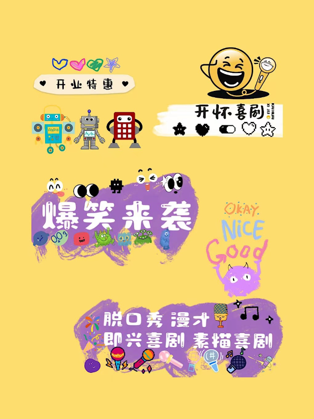 開懷喜劇脱口秀｜週末拼盤精品秀｜新喜劇｜開放麥｜南昌夢時代開業鉅惠爆笑來襲|曲苑雜壇 | 開懷喜劇