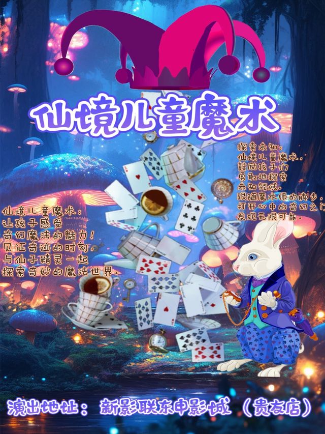 【新年仙境兒童魔術】與大咖魔法師一起敲響新年鐘聲，走進仙境魔術森林，邂逅快樂，迎接新年！｜兒童親子 | 新影聯東申影城(貴友店)3號廳
