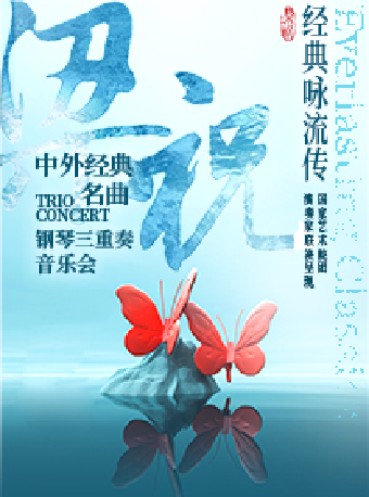 《梁祝》中外經典名曲鋼琴三重奏音樂會｜音樂會 | 蘇州灣大劇院-戲劇廳