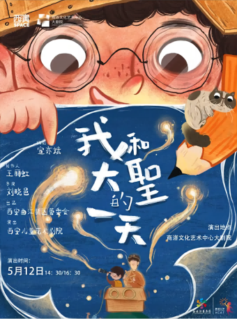 2024.5.12西安兒藝兒童劇《我和大聖的一天》商洛站｜兒童親子 | 商洛文化藝術中心大劇院