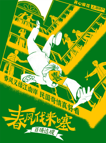 【上海特產】開心麻花民國奇情喜劇《春風不可以》方言版｜話劇歌劇 | 虹橋藝術中心