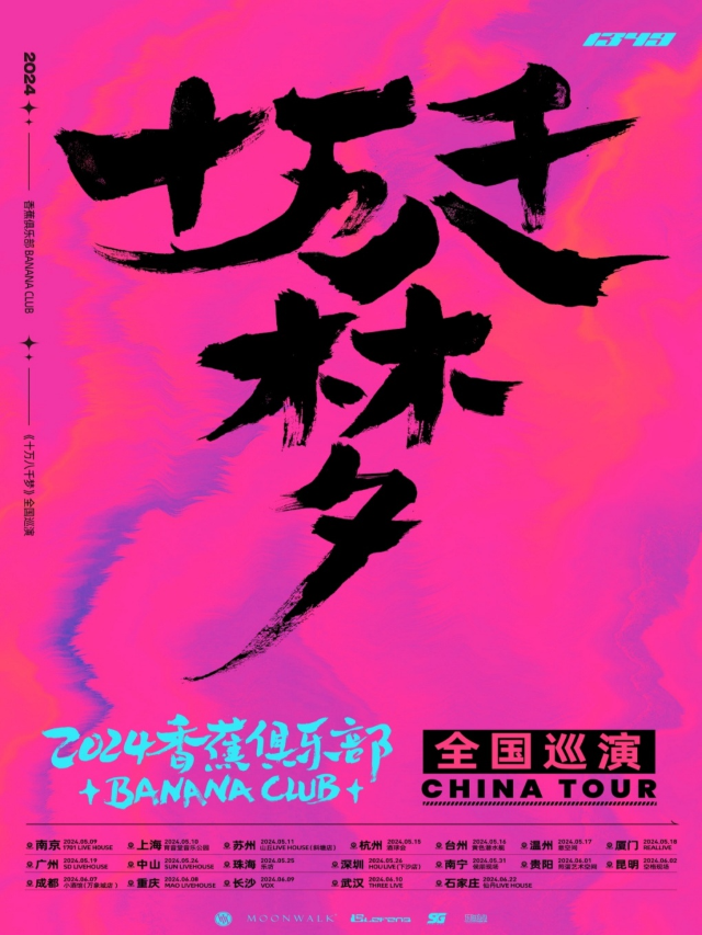 【珠海站】香蕉俱樂部樂隊「十萬八千夢」2024巡演｜演唱會 | 珠海樂坊Livehouse