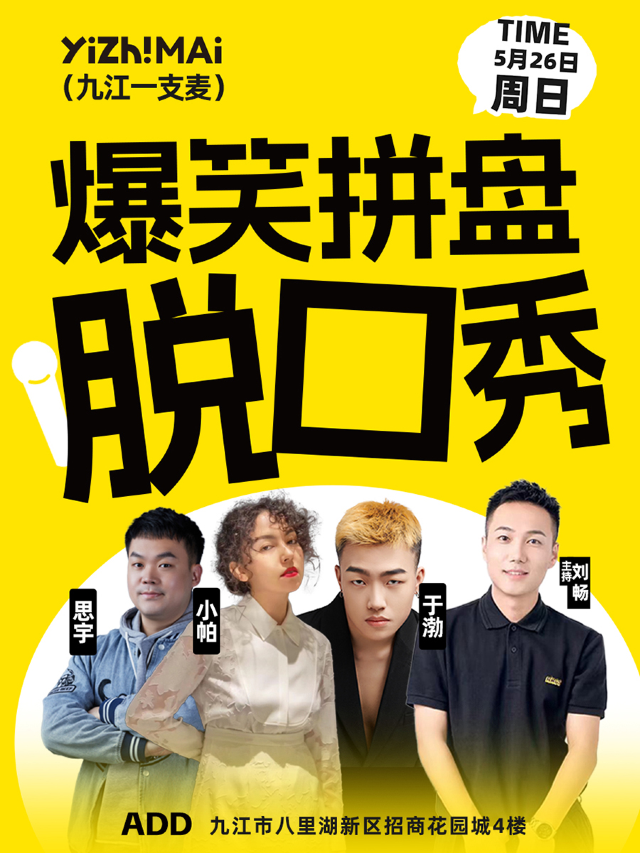 招商花園城店脱口秀| 一支麥小劇場 | 5月26日|爆笑拼盤脱口秀|開心互動&約會推薦｜曲苑雜壇 | 九江一支麥小劇場