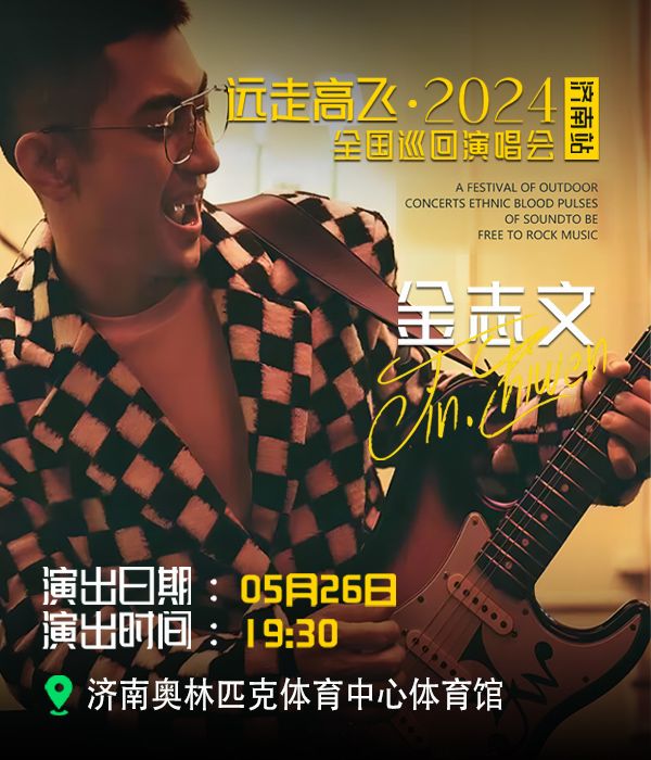 “遠走高飛”2024金志文全國巡迴演唱會濟南站｜演唱會 | 濟南奧林匹克體育中心體育館