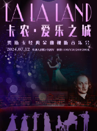 “卡農·愛樂之城”奧斯卡經典金曲視聽音樂會(無錫站)｜音樂會 | 無錫大劇院歌劇廳