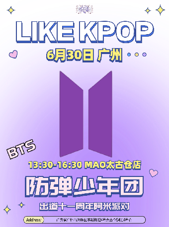 LikeKpop「BTS十一週年Army派對」廣州站｜演唱會 | MAO Livehouse 廣州(太古倉店)