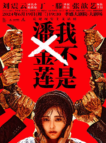 鼓樓西戲劇·荒誕現實主義話劇《我不是潘金蓮》｜音樂會 | 孝感大劇院