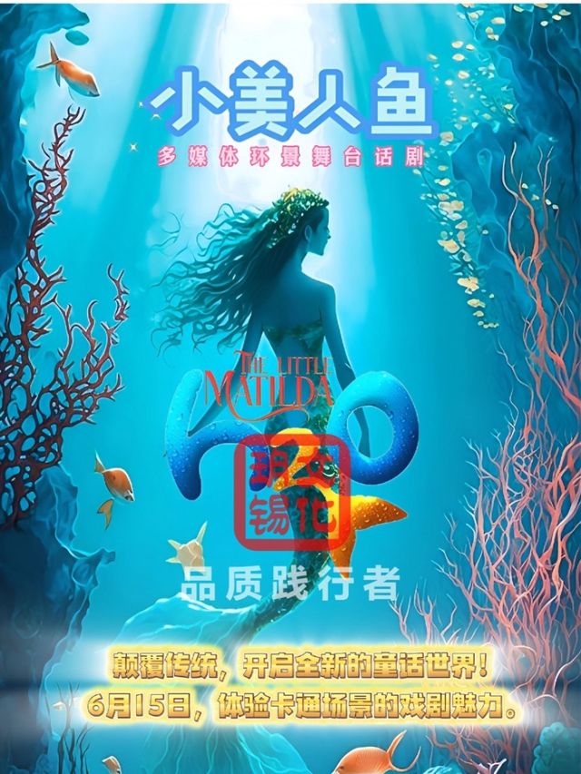 兒童劇《小美人魚》｜兒童親子 | 瀋陽市文化宮大劇場