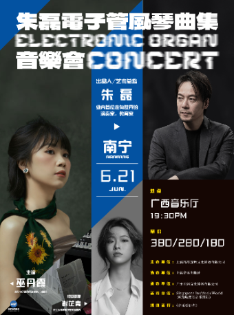朱磊電子管風琴曲集音樂會南寧站｜音樂會 | 廣西音樂廳(廣西民族藝術宮)