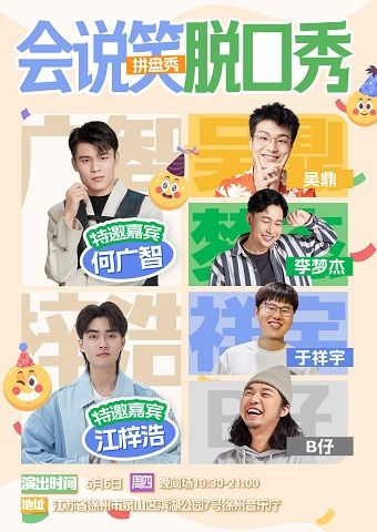 會説笑喜劇｜何廣智領銜爆笑拼盤脱口秀｜曲苑雜壇 | 徐州音樂廳