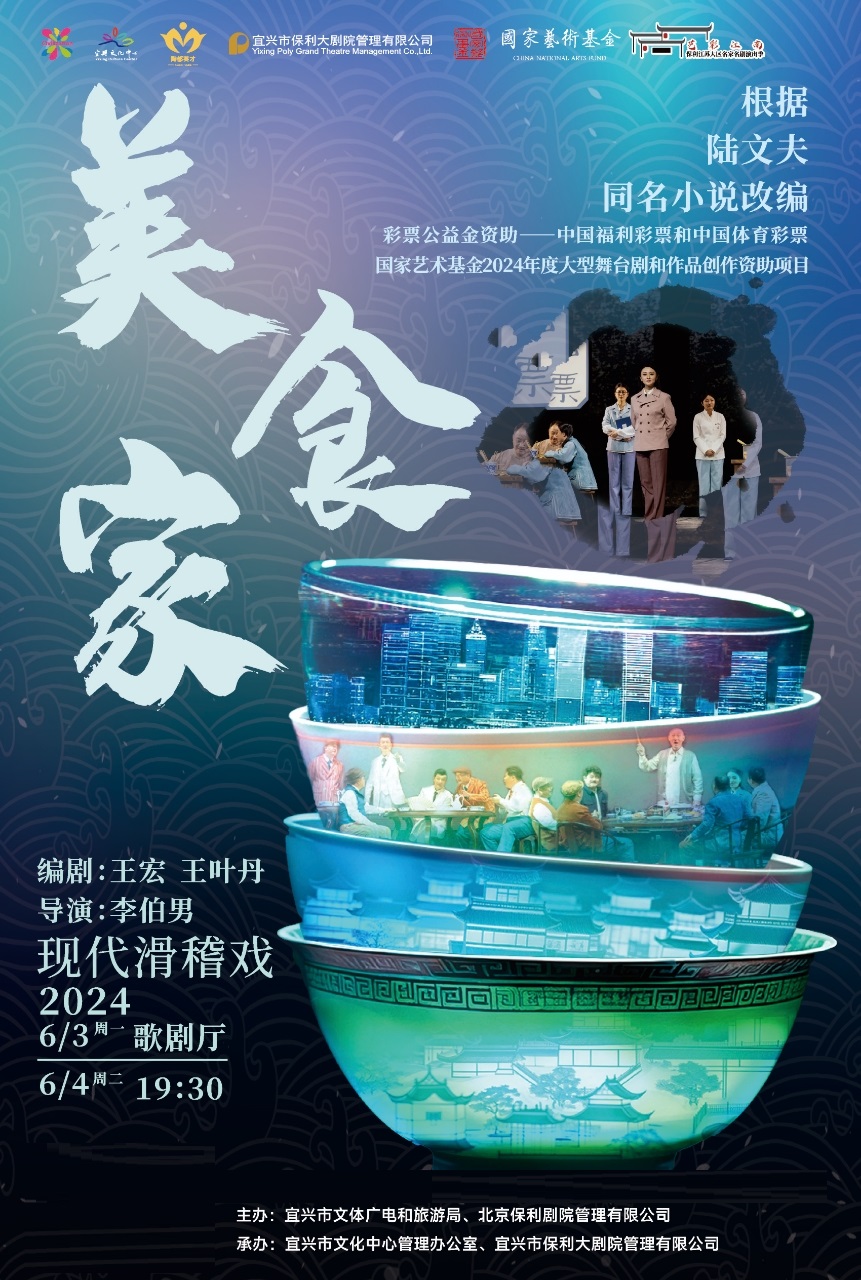 滑稽劇《美食家》｜曲苑雜壇 | 宜興保利大劇院歌劇廳