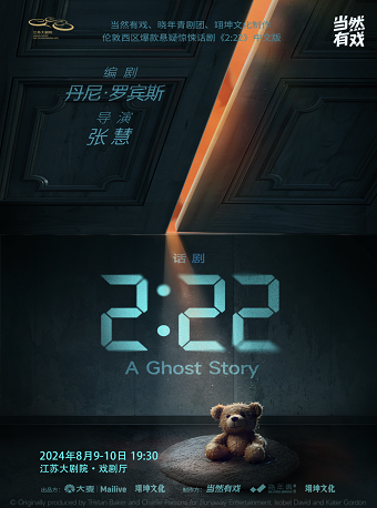 當然有戲、曉年青劇團、翊坤文化製作 倫敦西區爆款懸疑驚悚話劇《2:22》中文版｜話劇歌劇 | 江蘇大劇院-戲劇廳