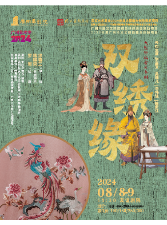 大型新編古裝粵劇《雙繡緣》｜曲苑雜壇 | 廣東省友誼劇院