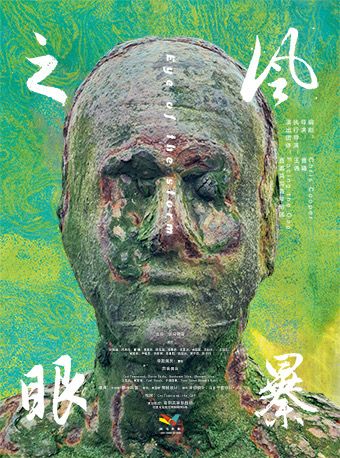 《風暴之眼》｜話劇歌劇 | 南陽共享際劇場