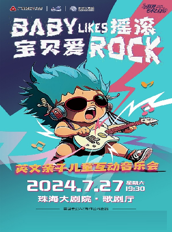 英文兒童互動音樂會《寶貝愛搖滾》｜音樂會 | 珠海大劇院歌劇廳