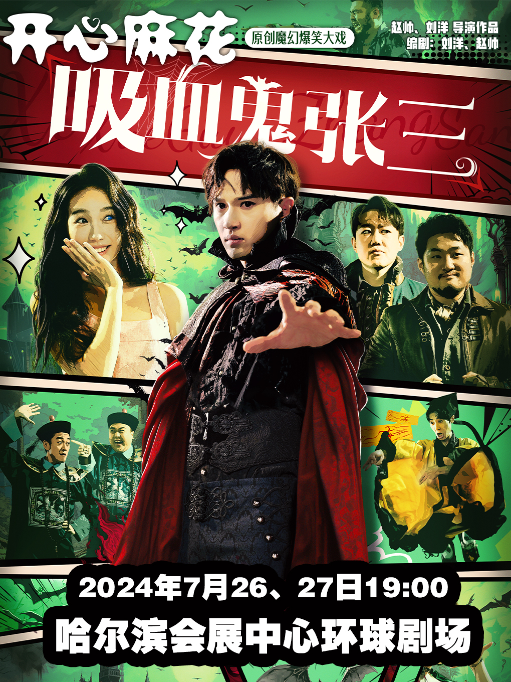「8」開心麻花原創魔幻爆笑大戲 《吸血鬼張三》｜話劇歌劇 | 哈爾濱國際會展體育中心環球劇場
