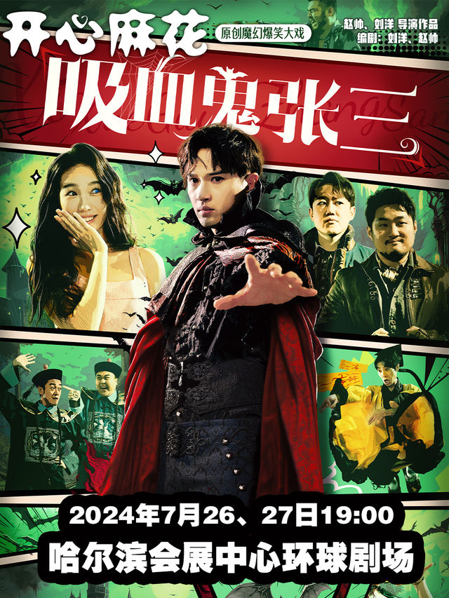 「8」開心麻花原創魔幻爆笑大戲 《吸血鬼張三》｜話劇歌劇 | 哈爾濱國際會展體育中心環球劇場
