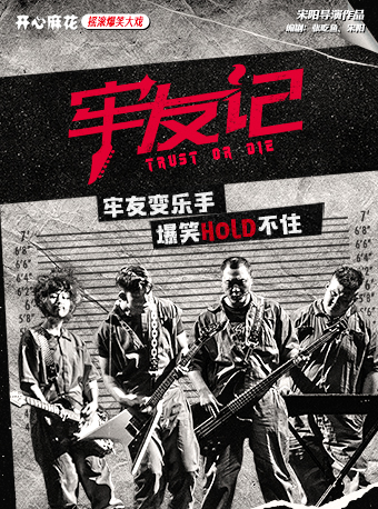 開心麻花搖滾爆笑大戲《牢友記》｜話劇歌劇 | 朝陽劇場