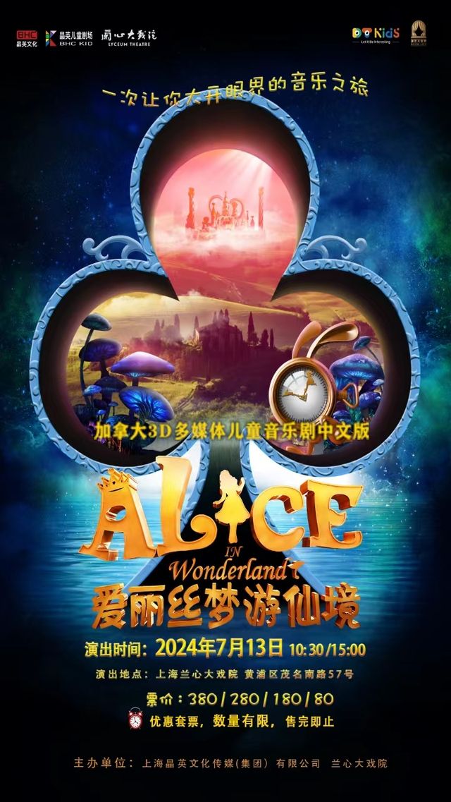 加拿大3D多媒體兒童劇《愛麗絲夢遊仙境》中文版｜兒童親子 | 蘭心大戲院