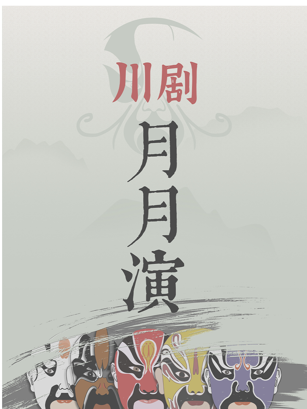 川劇“月月演”｜曲苑雜壇 | 自貢市川劇藝術中心劇場
